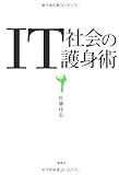 IT社会の護身術
