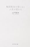 輪廻転生を信じると人生が変わる