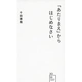 「あたりまえ」からはじめなさい (星海社新書)