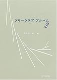 男声 グリークラブアルバム 2