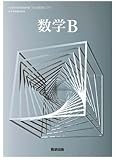 高校教科書　数学 B 　［教番：数B710］