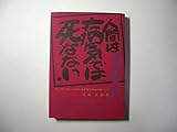 人間は病気では死なない／導引術入門／早島正雄