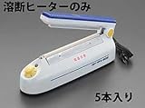 エスコ EA305XA-2 [EA305XA用] 溶断ヒーター(5本) ESCO