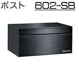 壁面埋込 ・ ポール取付タイプ 【ハッピー製】 ポスト (小型サイズ) 602-SB (スーパーブラック)