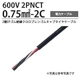 2PNCT0.75m㎡-2C 2種EPゴム絶縁クロロプレンゴムキャブタイヤケーブル 切り売り(m単位）