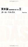 資本論 経済学批判 第1巻2 (日経BPクラシックス)