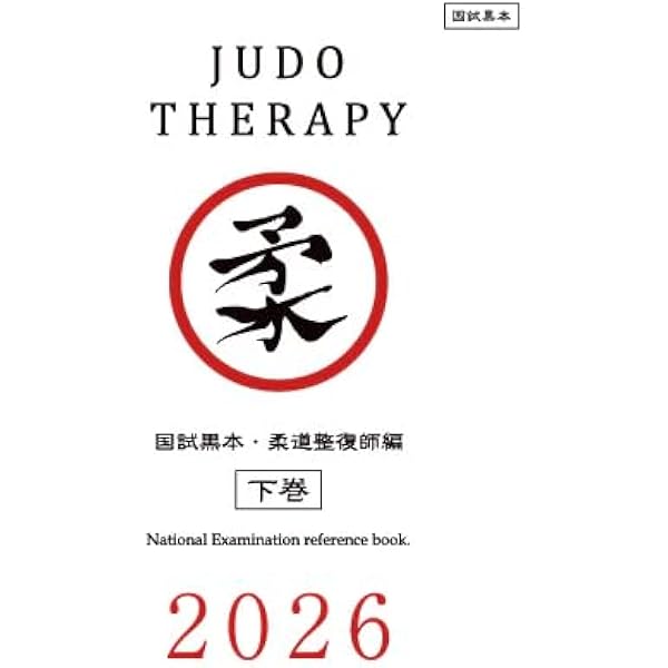2026 第24回〜第33回 徹底攻略! 国家試験過去問題集 柔道整復師