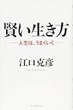 書評 賢い生き方 by sawady51