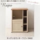 家具 便利 おしゃれ キッチンワゴン 幅60cm カントリー調キッチン収納シリーズ ラポ