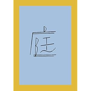 庭 vol.0 (庭編集部)