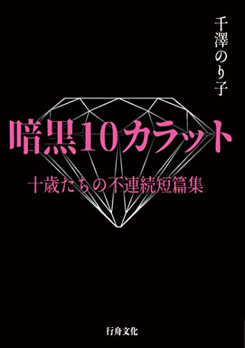 千澤のり子:暗黒10カラット 十歳たちの不連続短篇集