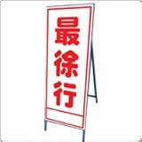 A-17AW　看板　【最徐行】全面反射 鉄枠付き