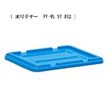 yazaki ヤザキ ポリテナー PT-9L ブルー PT-9専用フタ PT-9L ST B10