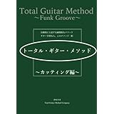 トータル・ギター・メソッド〜カッティング編〜