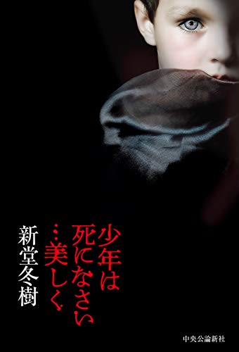 少年は死になさい…美しく