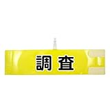 腕章 調査 レギュラーサイズ ワンタッチクリップ マジックテープ付 差し込み式【セット商品：調査】 (イエロー)