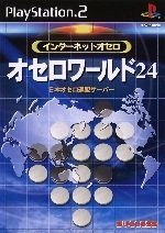 インターネットオセロ オセロワールド24