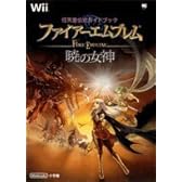 ファイアーエムブレム暁の女神