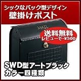 三協立山アルミ 郵便ポスト スタイリッシュポスト(上入れ前出し)SWD型 アートブラック 壁掛けタイプ