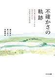 不確かさの軌跡