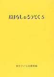 おはなしのろうそく 5