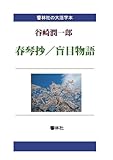 【大活字本】春琴抄／盲目物語