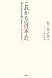 これからの日本人へ