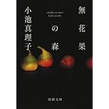 無花果の森 (新潮文庫)