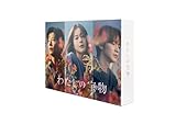 【Amazon.co.jp限定】わたしの宝物 DVD-BOX (キービジュアルB６クリアファイル青色付)