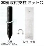 末松電子製作所 電気牧柵器用資材 本器取付支柱セットC