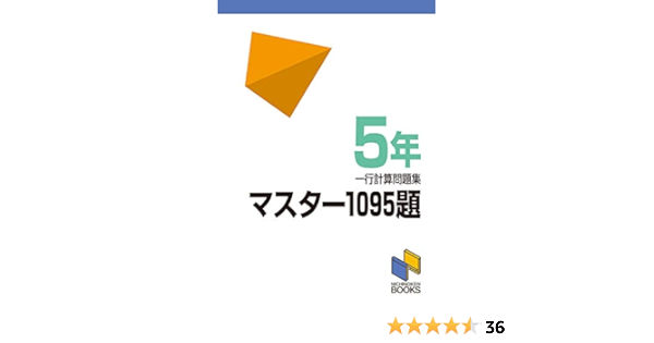 マスター1095題 一行計算問題集 5年 マスター1095題一行計算問題集 日能研教務部 本 通販 Amazon