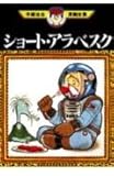 ショート・アラベスク (手塚治虫漫画全集 239)