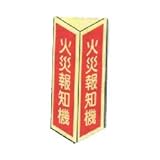火災報知器　三角折り曲げ標識　（小）　【蓄光板】