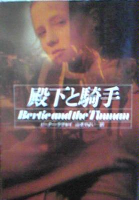ピーター・ラヴゼイ:殿下と騎手 (ハヤカワ・ミステリ文庫)