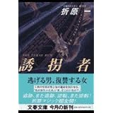 誘拐者 (文春文庫 お 26-3)