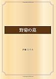 野菊の墓 (青空文庫POD)