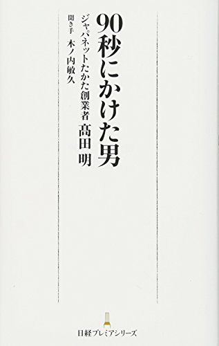90秒にかけた男 日経プレミアシリーズ 90秒にかけた男 日経プレミアシリーズ