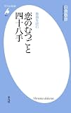 春画を読む 恋のむつごと四十八手