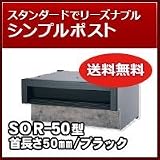 三協立山アルミ 埋め込み郵便ポストポスト 口金ポスト SOR-50型(1ブロックタイプ) ブラック MKC ポスト本体