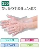 エブノ ポリエチレン手袋 No.350 SS 半透明 (100枚×50袋) ぴったり手袋 外エンボス 袋入
