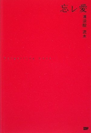 清涼院流水:忘レ愛