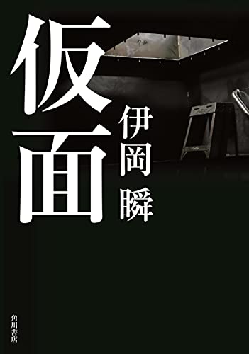 伊岡瞬:仮面