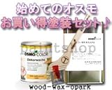 osmo　color ウッドワックス オパーク0.75L 塗装セット 塗装用具:30mm巾専用刷毛 3152 青色