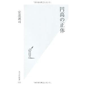 円高の正体 (光文社新書) 円高の正体 (光文社新書)