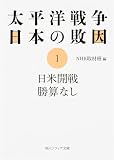 太平洋戦争 日本の敗因1 日米開戦 勝算なし (角川文庫 ん 3-12)