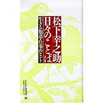 Amazon.co.jp: 松下幸之助日々のことば: 生きる知恵・仕事のヒント