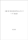 一握の砂 (旺文社名作まんがシリーズ (A14))