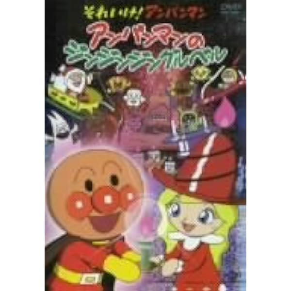 Amazon.co.jp: それいけ! アンパンマン ドレミファ島の