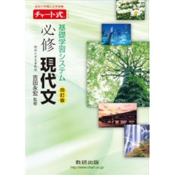 チャート式シリーズ 現代文 |本 | 通販 | Amazon
