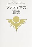 ファティマの真実 (レムリア・ルネッサンススピリチュアルメッセージシリーズ 7)